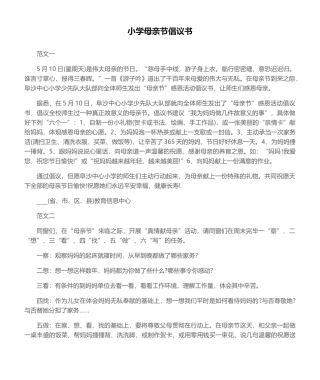 2025年小学母亲节倡议书