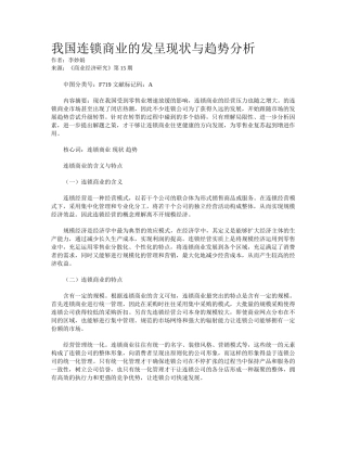 2025年我国连锁商业的发展现状与趋势分析