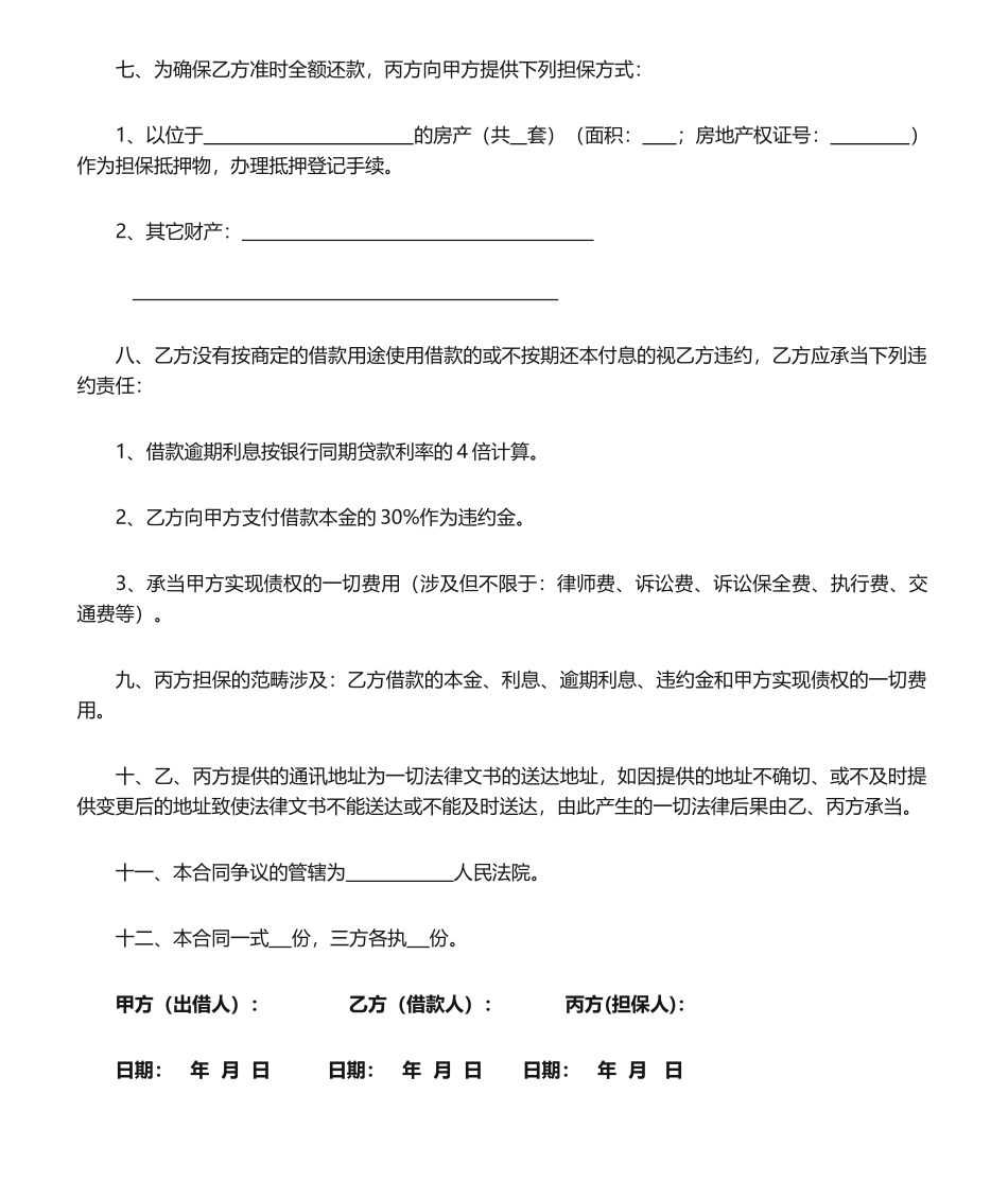 2025年第三方担保借款合同_第2页