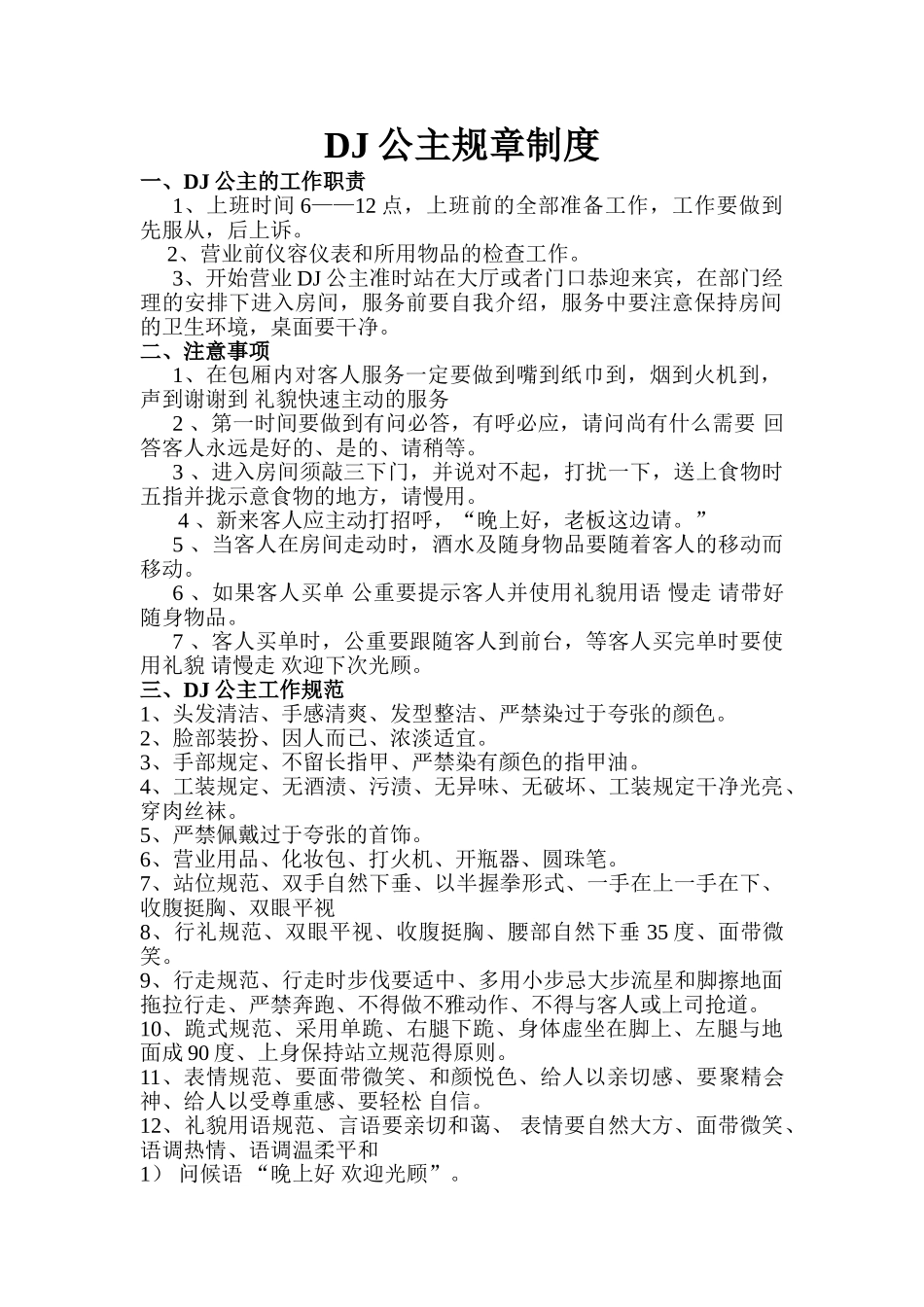 2025年DJ公主规章制度_第1页