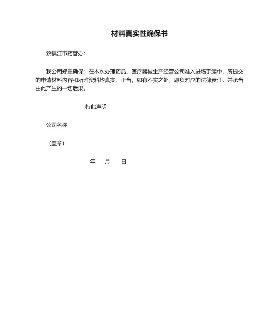 2025年材料真实性保证书_第1页