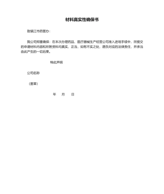 2025年材料真实性保证书