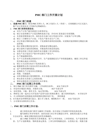 2025年PMC部门工作开展计划