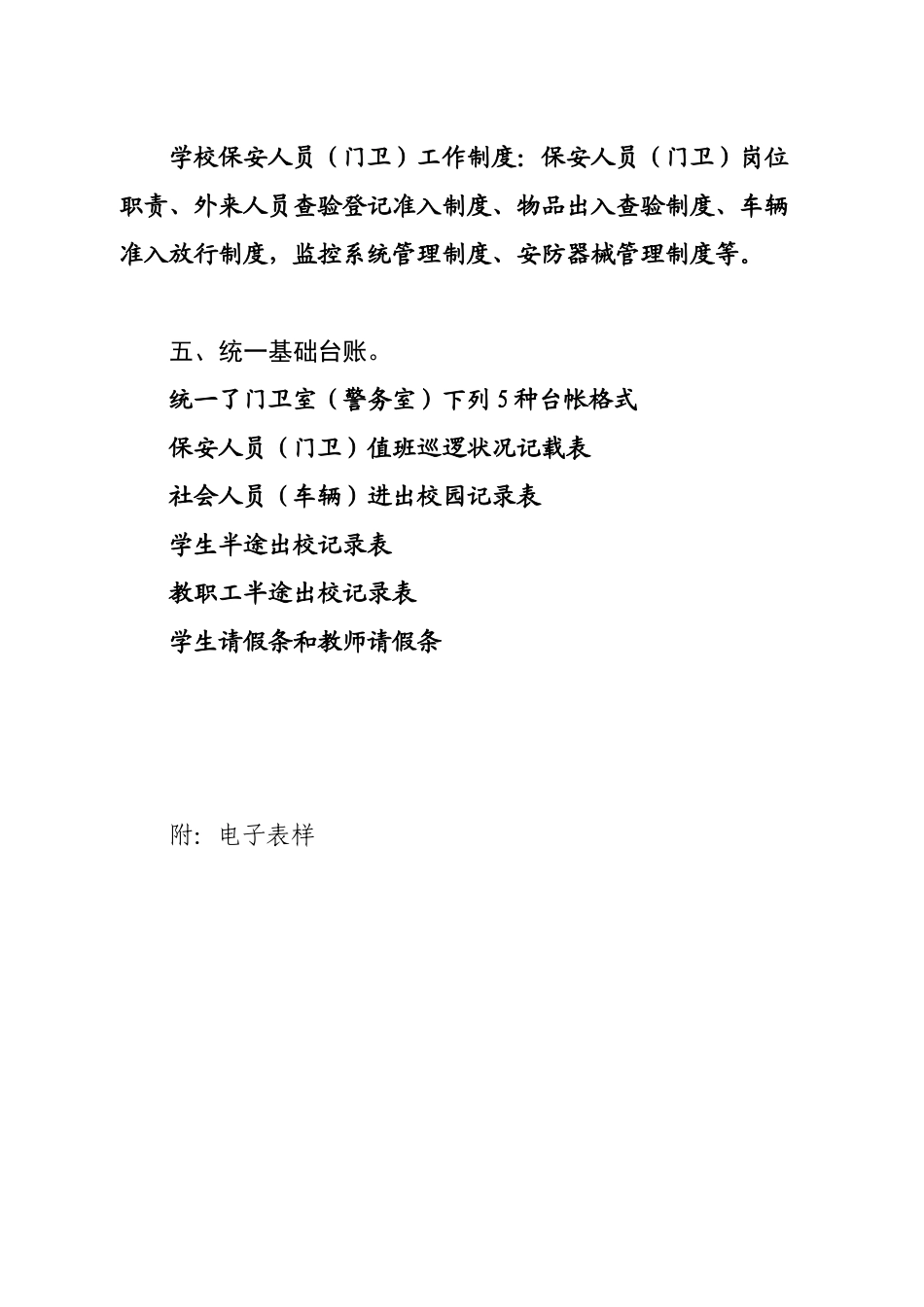 2025年校园门卫室警务室建设规范标准_第2页