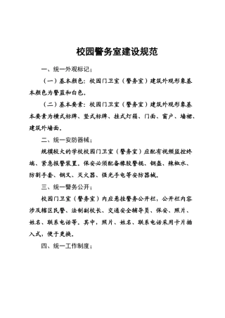 2025年校园门卫室警务室建设规范标准