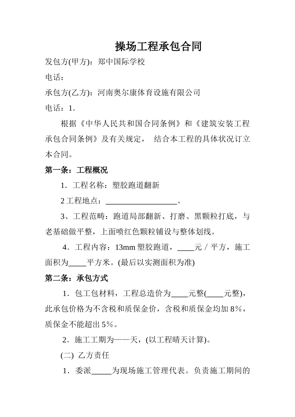 2025年操场工程承包合同_第1页