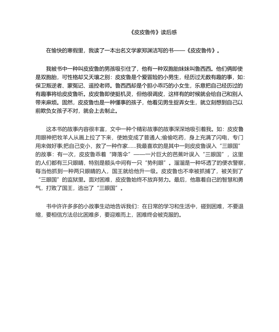 2025年《皮皮鲁传》读后感_第1页