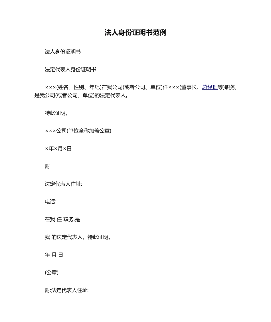 2025年法人身份证明书范例_第1页