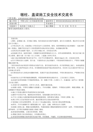 2025年墩盖梁施工安全技术交底