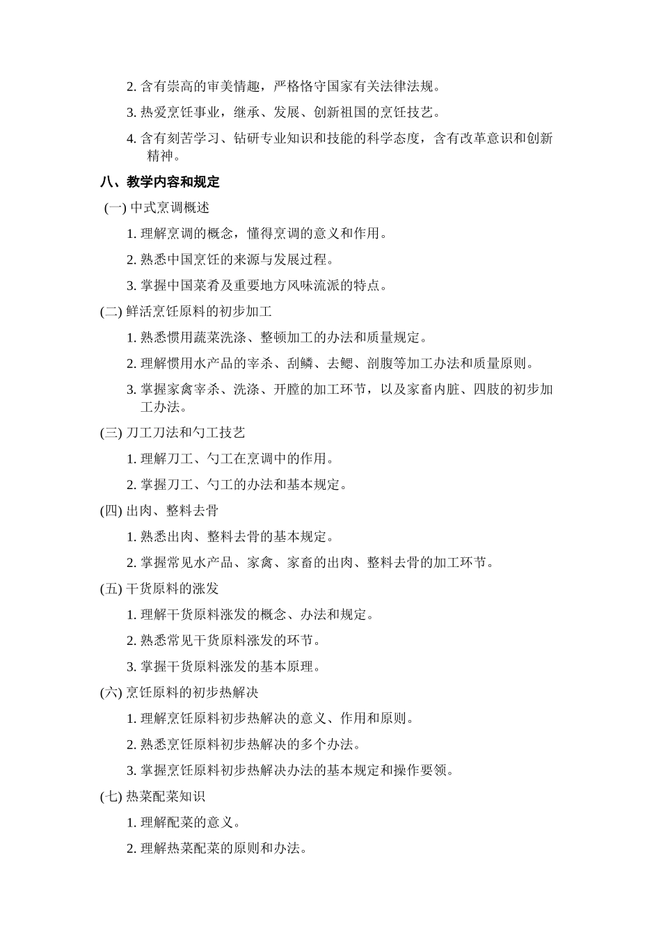 2025年中式烹调教学计划_第2页