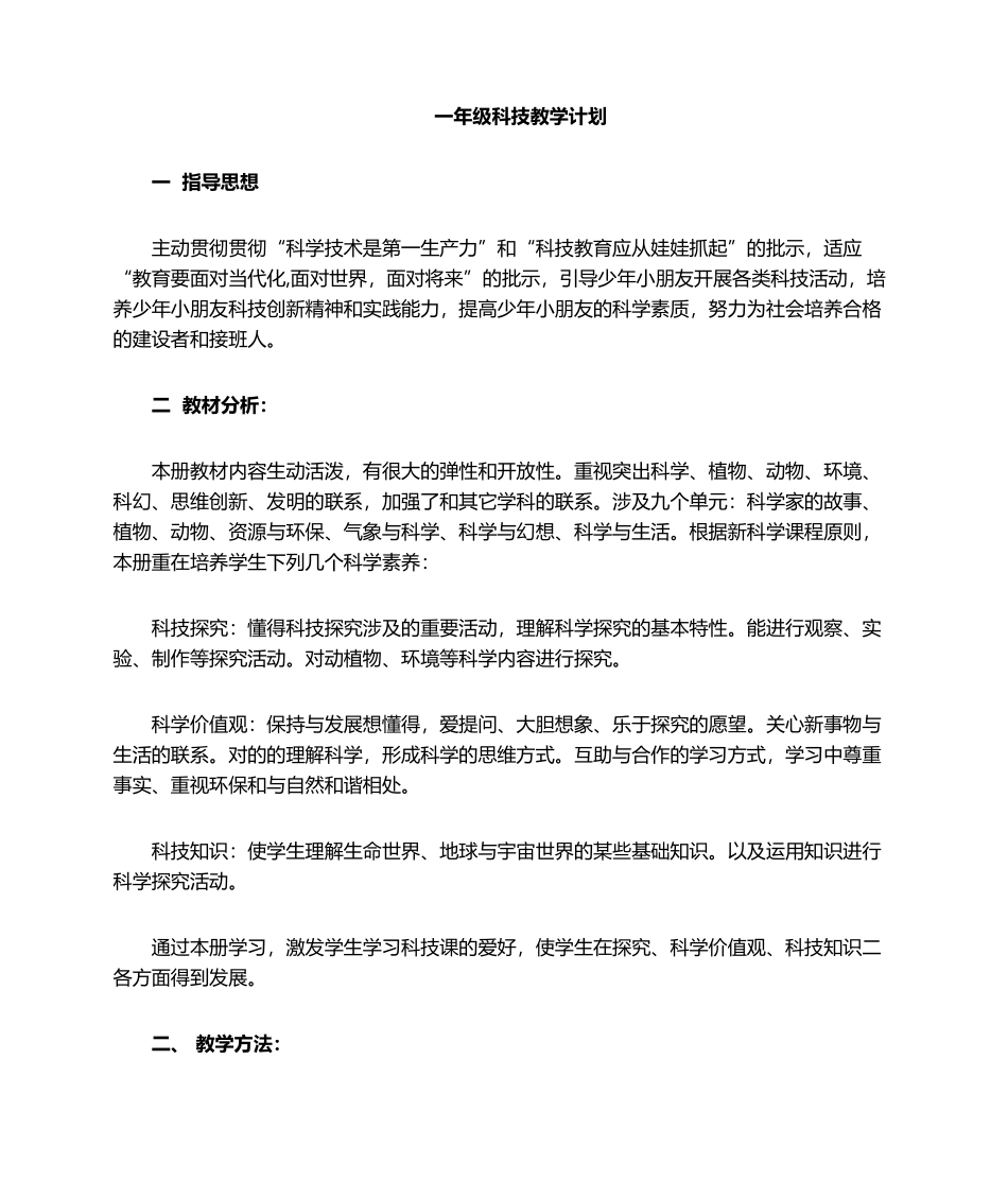 2025年一年级科技教学计划_第1页