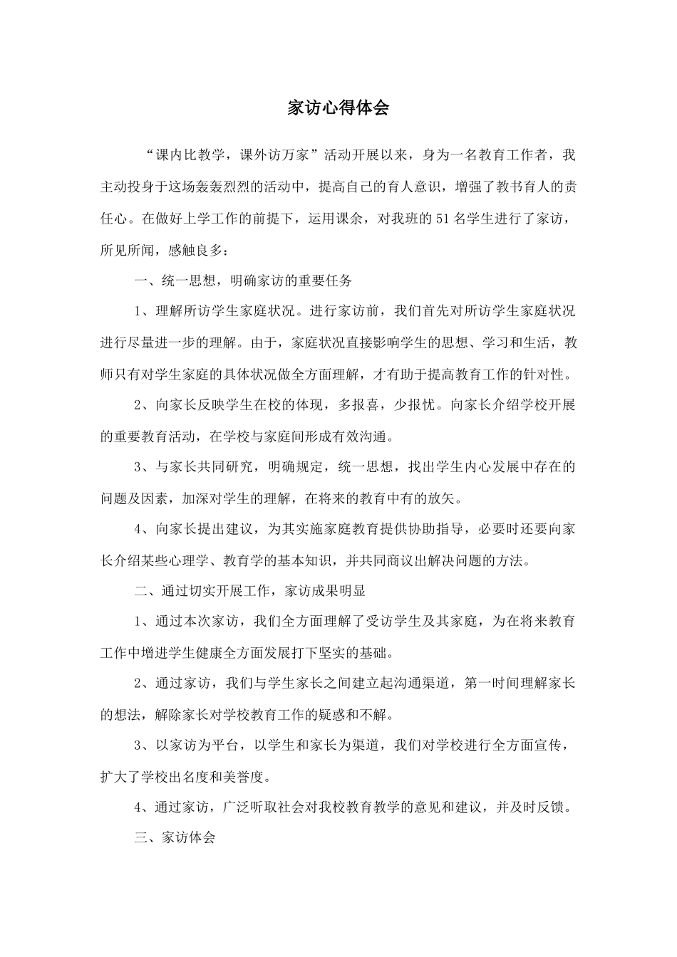 2025年家访心得体会_第1页