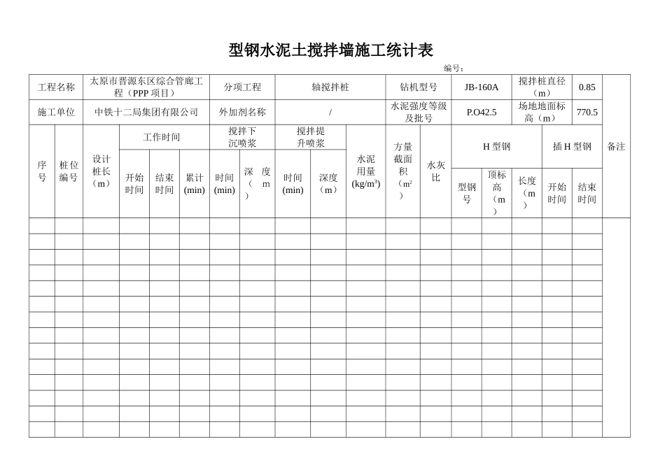 2025年SMW工法桩施工记录表_第1页