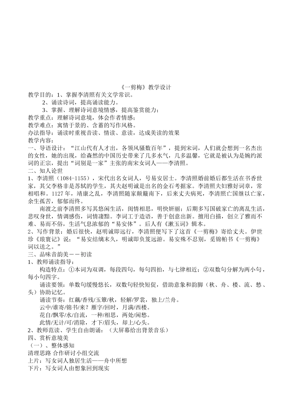 2025年一剪梅教学设计_第2页