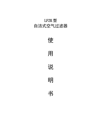 2025年自洁式空气过滤器使用说明书版