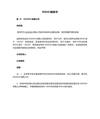 2025年ROHS保证书范文