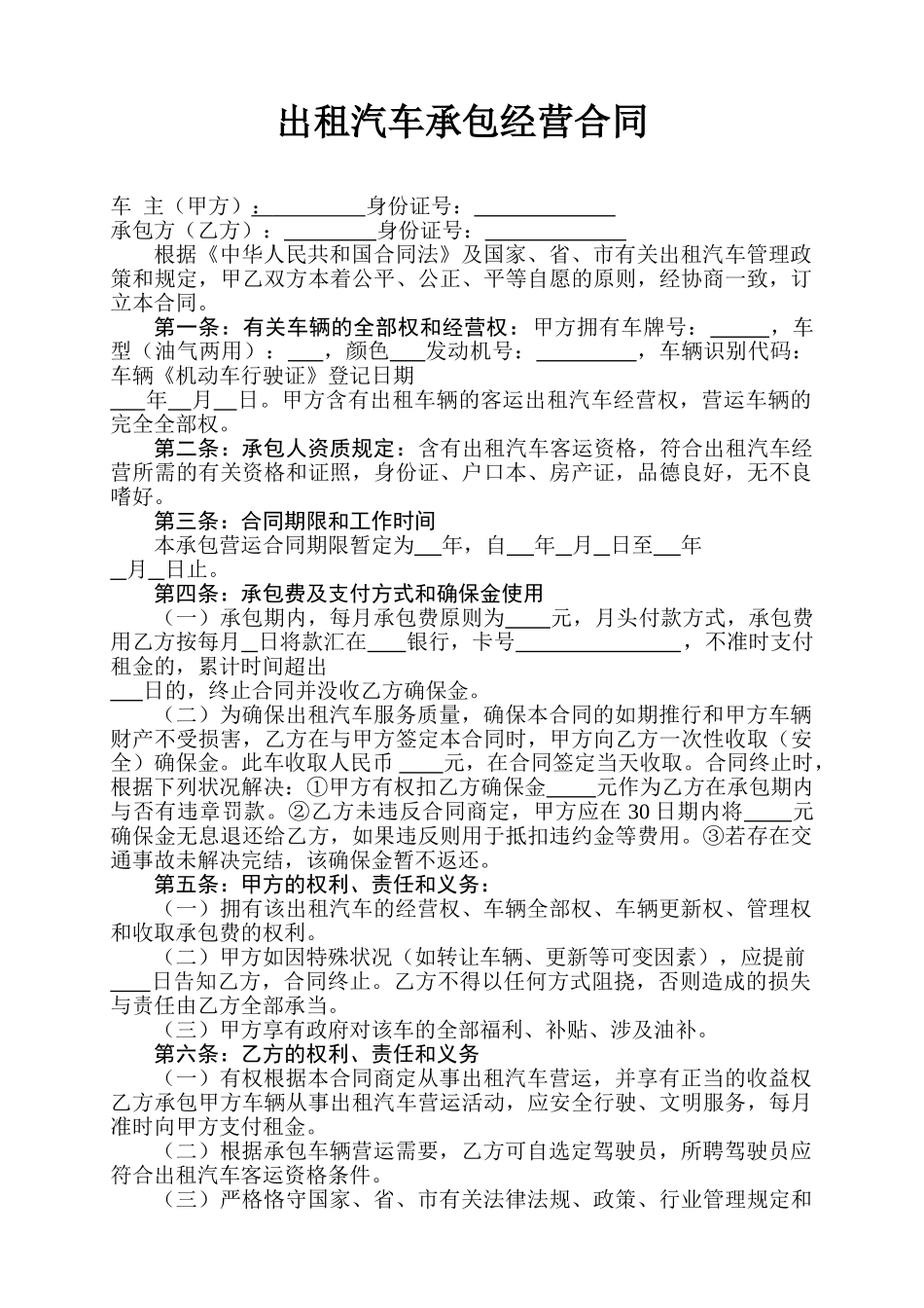 2025年出租汽车承包合同_第1页