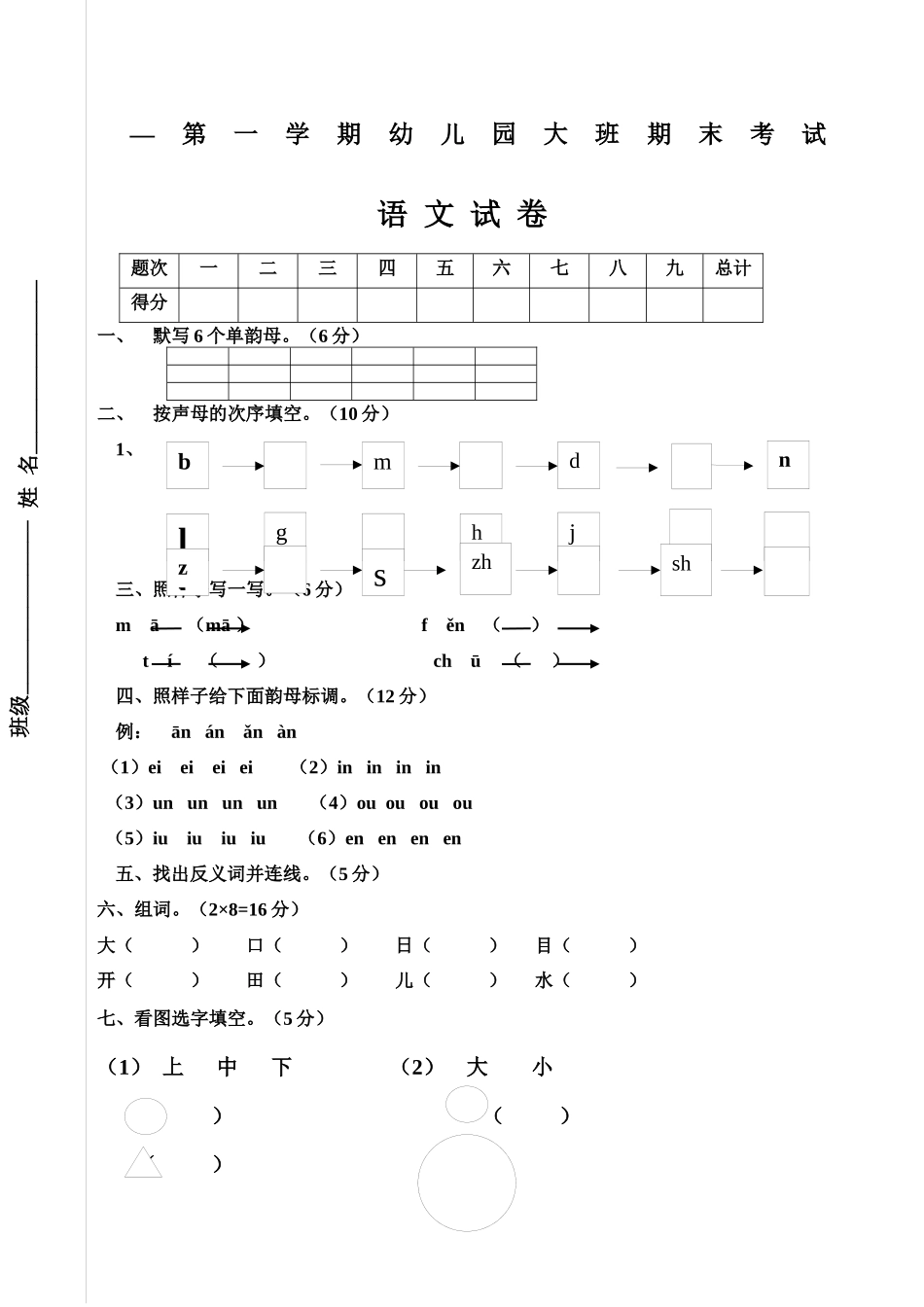 2025年幼儿园大班语文期末考试试卷_第1页