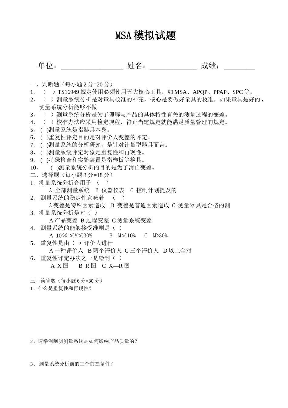 2025年MSA模拟试题_第1页