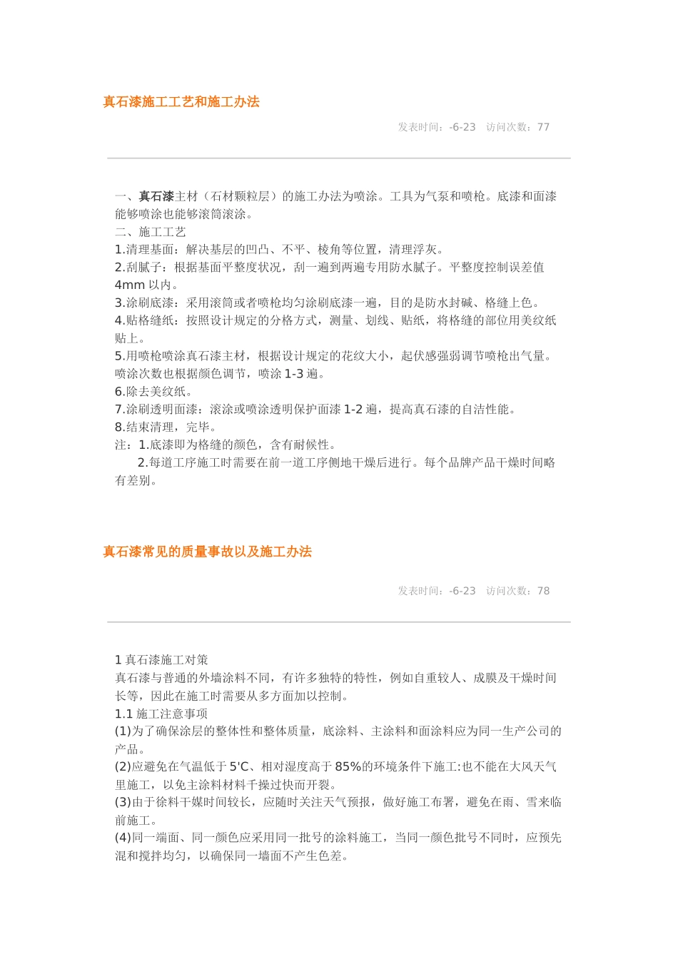 2025年真石漆施工工艺和施工方法_第1页