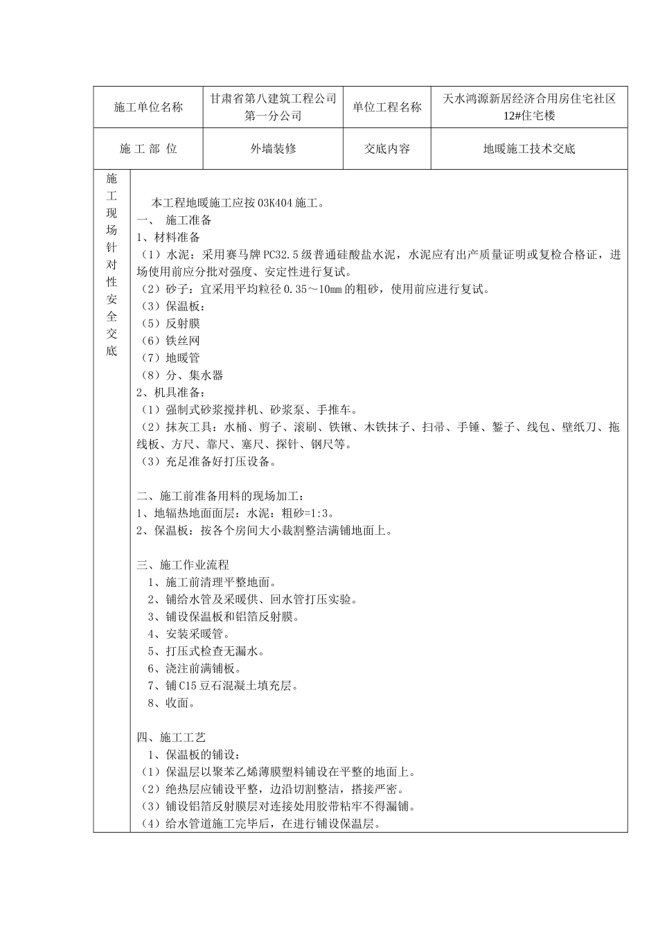 2025年地暖施工技术交底_第1页