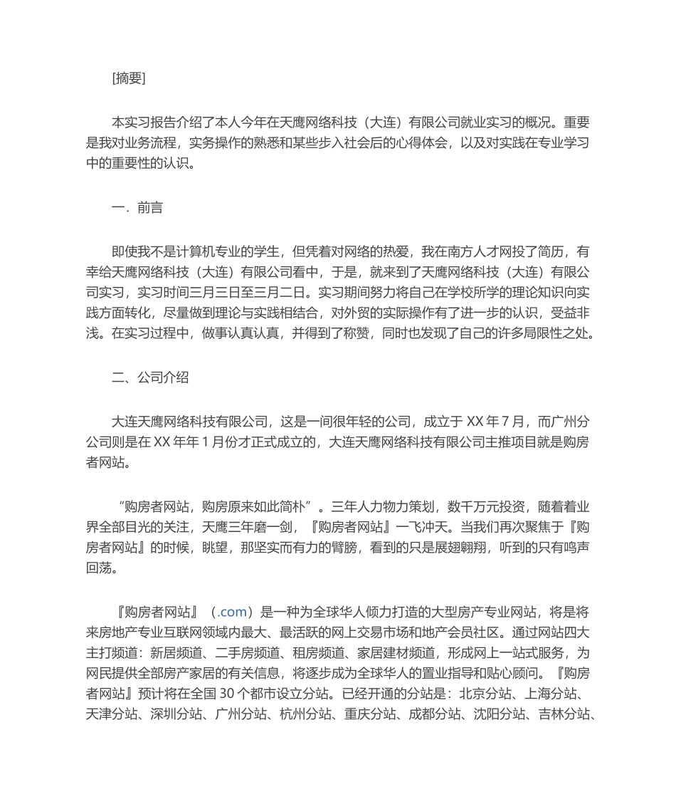 2025年网络科技公司实习报告_第1页