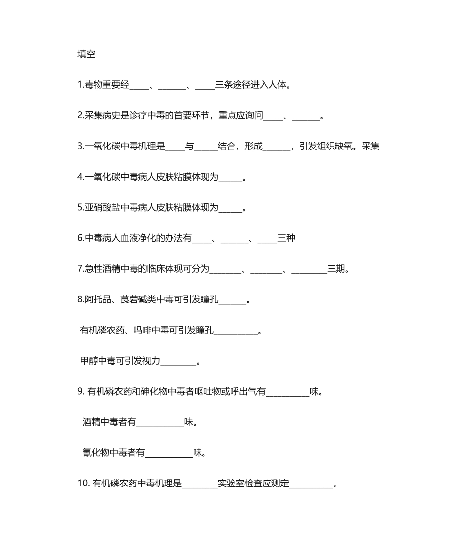 2025年急性中毒复习题_第1页