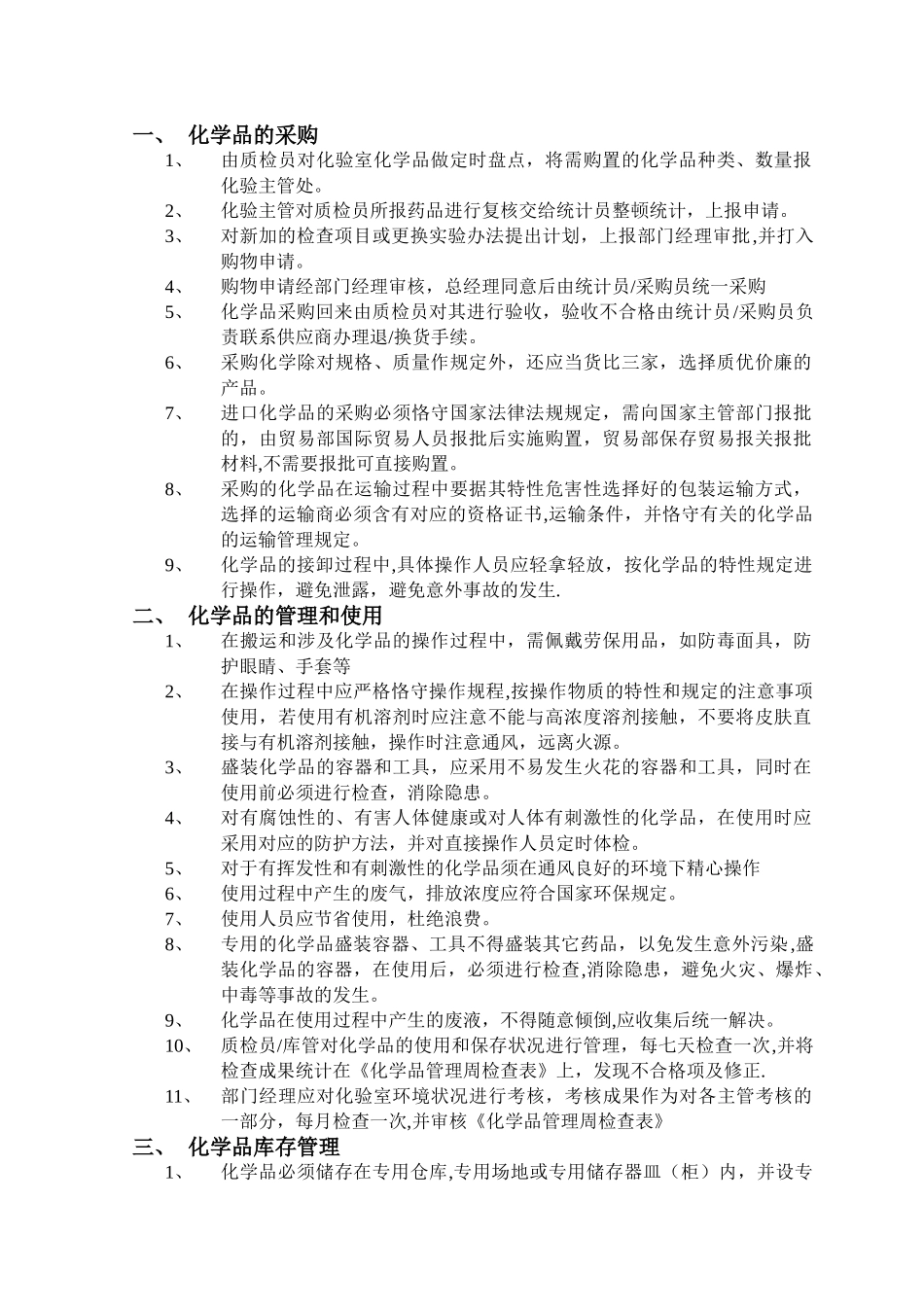 2025年化学品管理制度_第1页