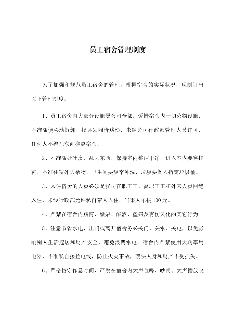 2025年宿舍管理制度_第1页