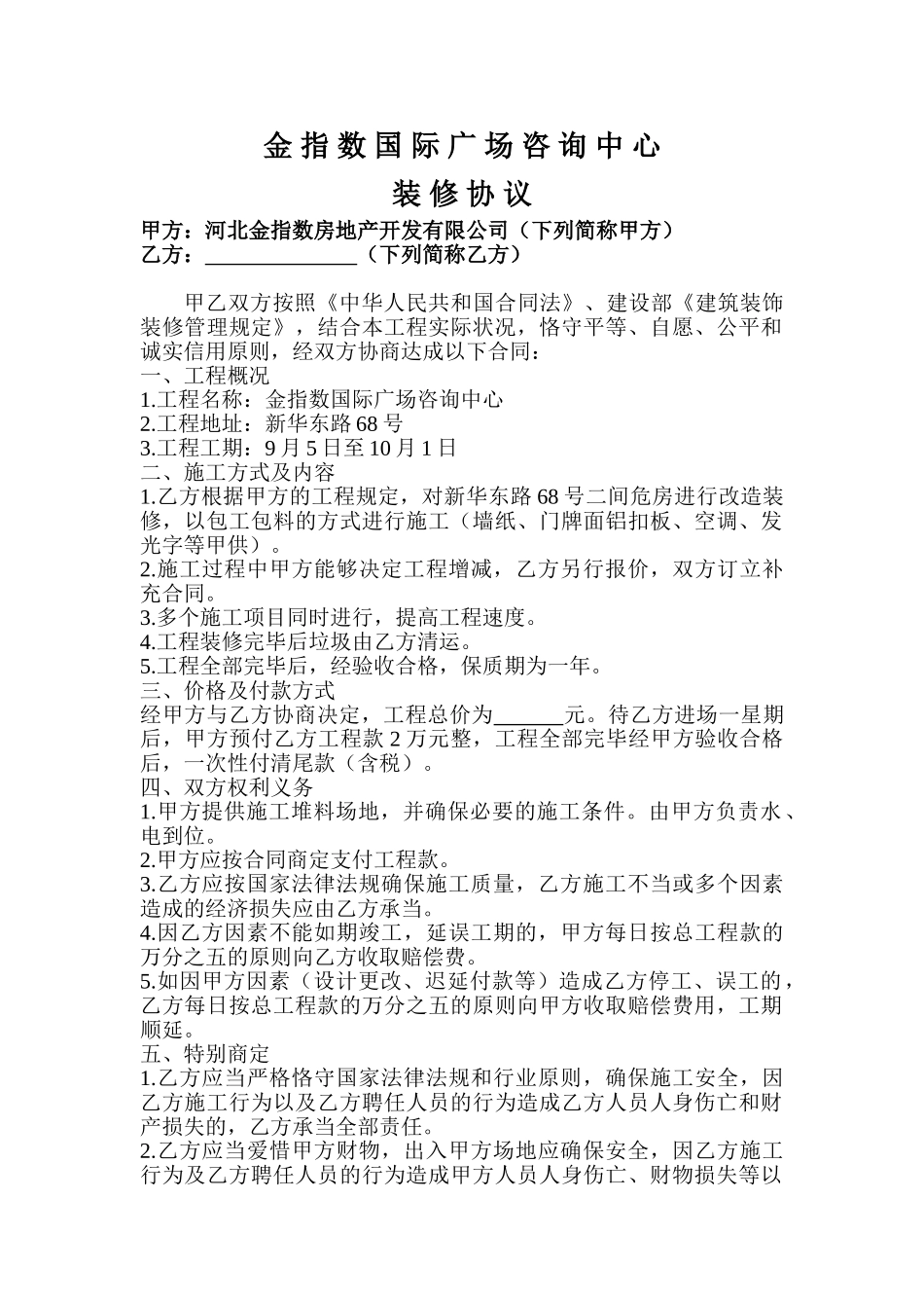 2025年售楼部装修合同_第1页