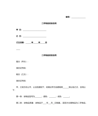 2025年二手物品买卖合同