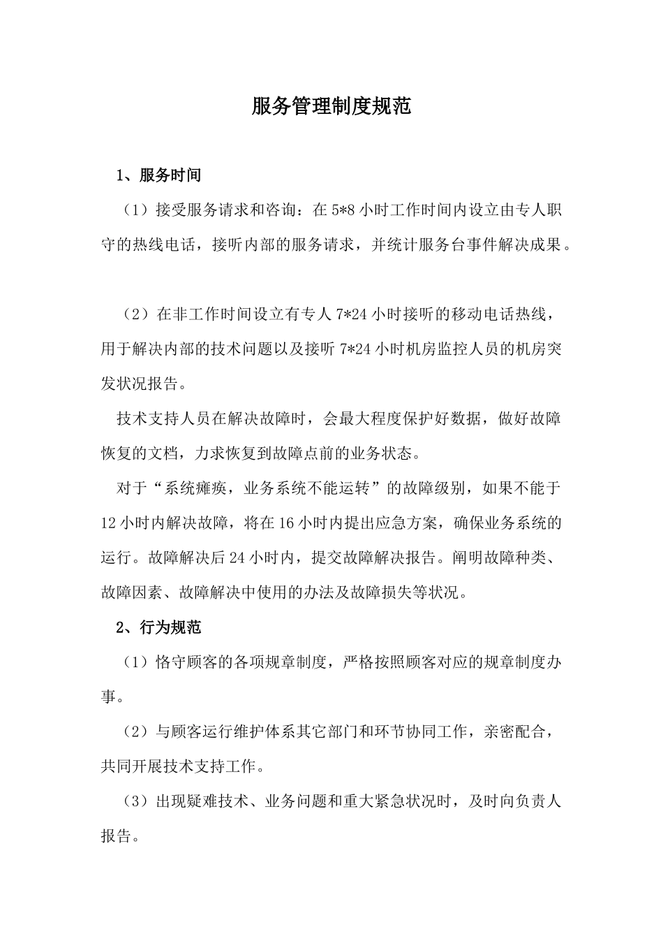 2025年服务管理制度规范_第1页