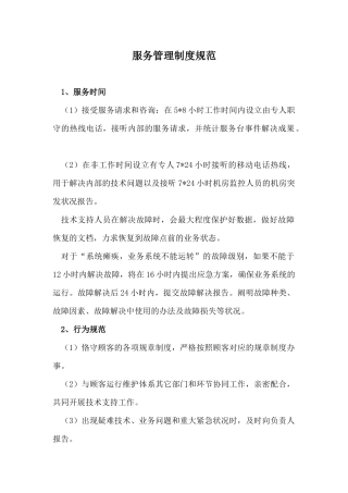 2025年服务管理制度规范