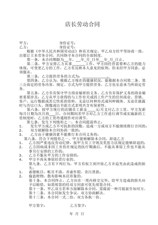 2025年店长劳动合同