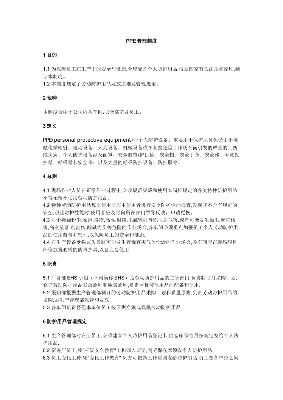 2025年PPE管理制度_第1页