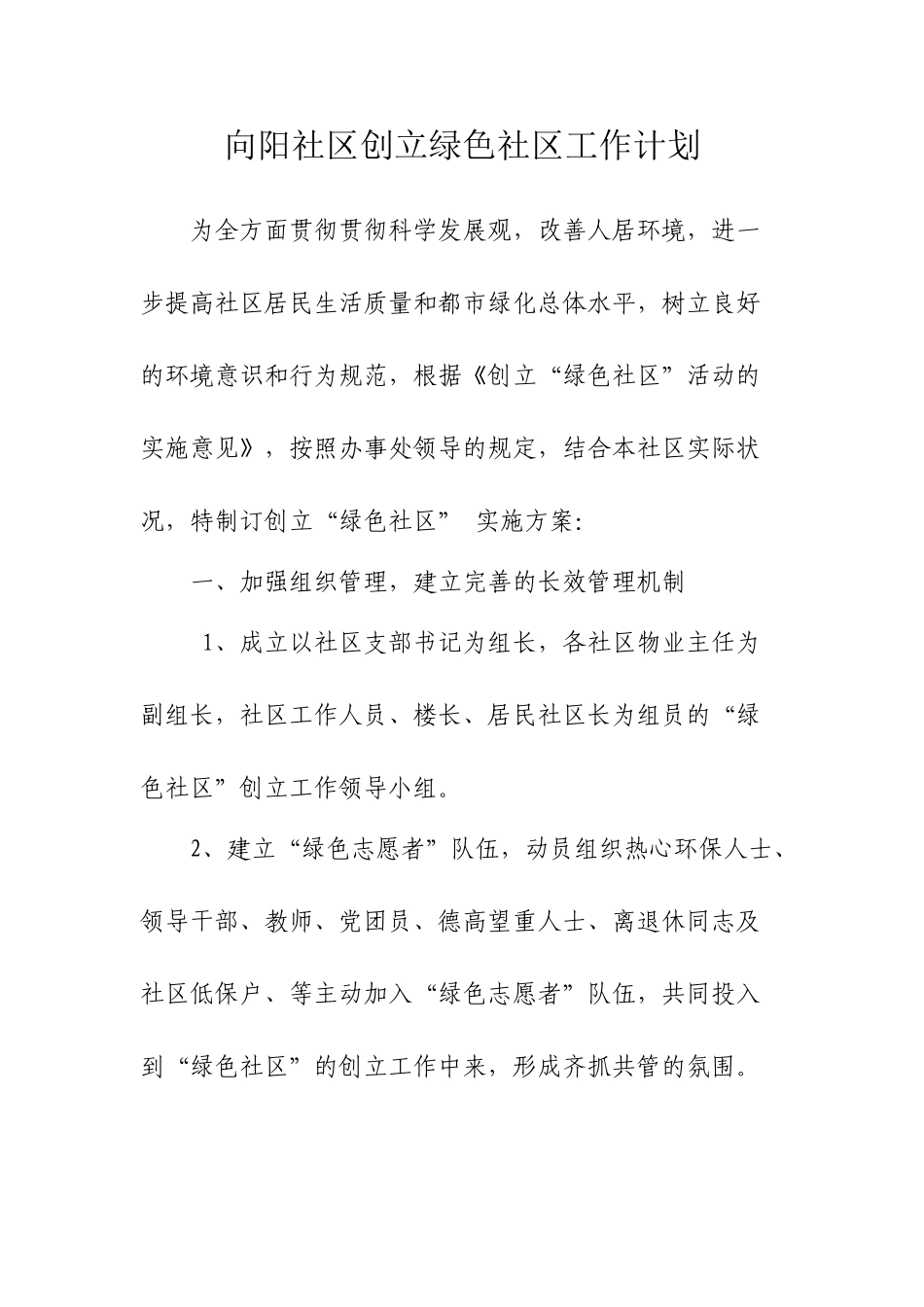 2025年创建绿色社区实施方案_第1页