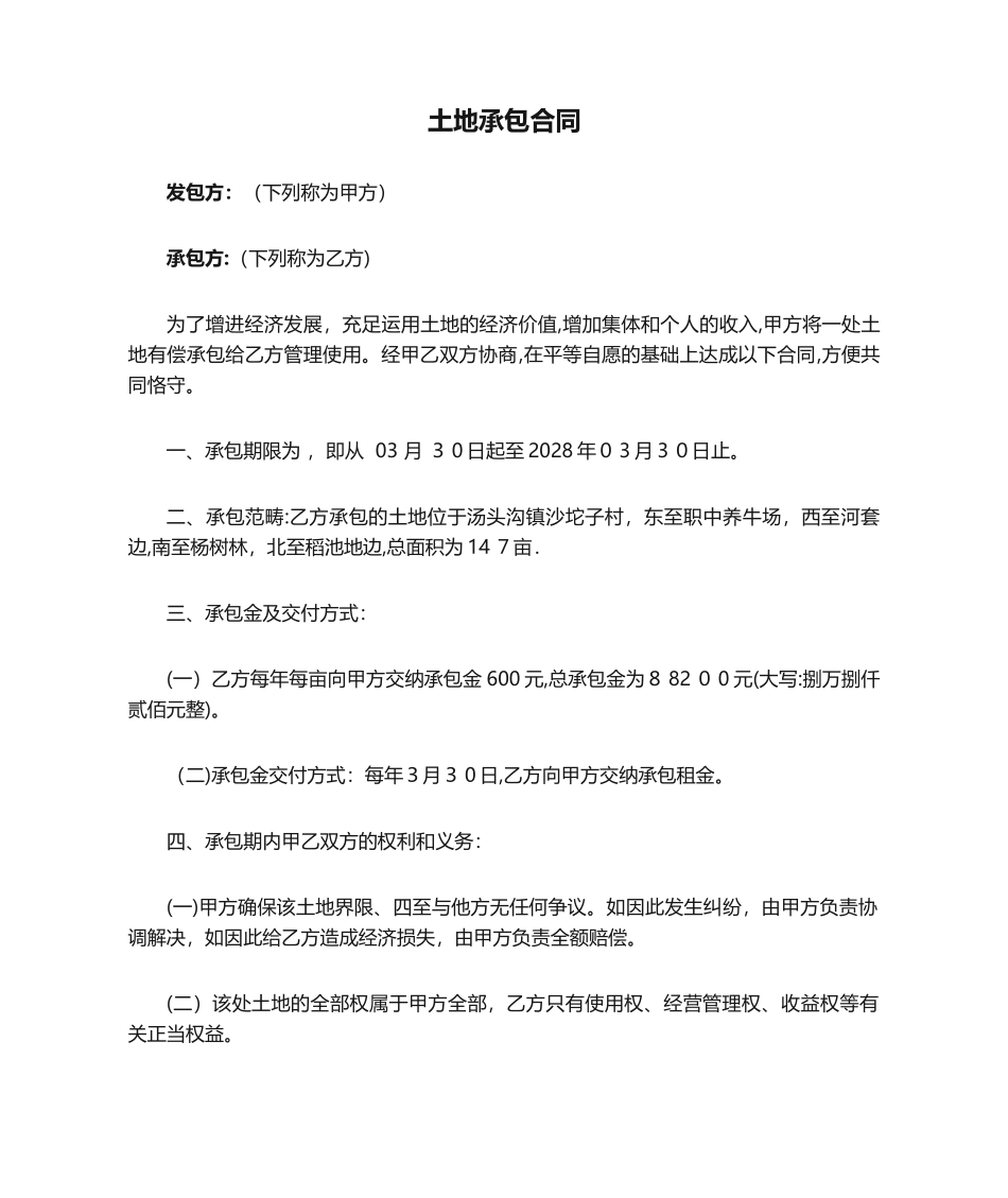 2025年土地承包合同范本_第1页