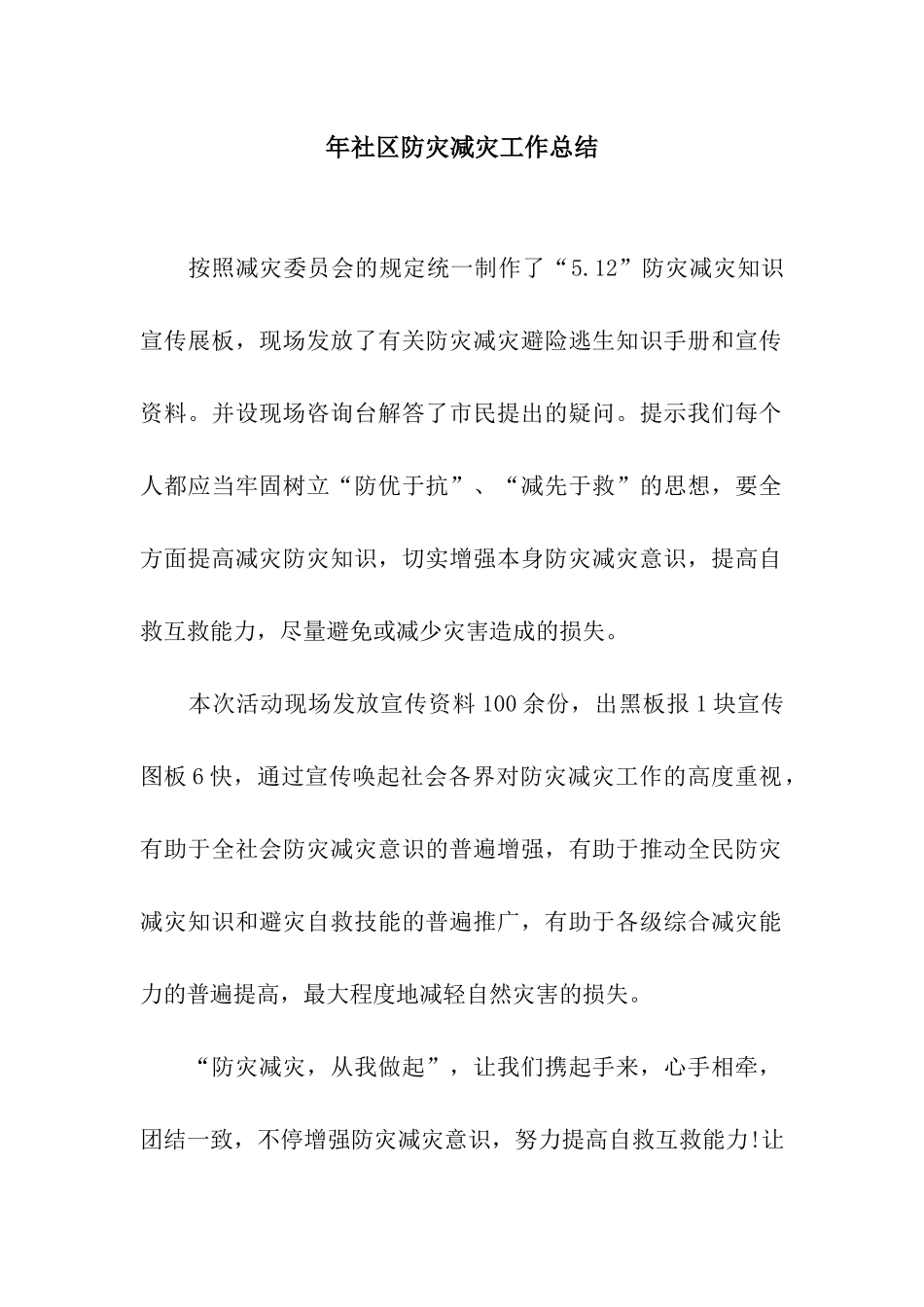 2025年社区防灾减灾工作总结_第1页