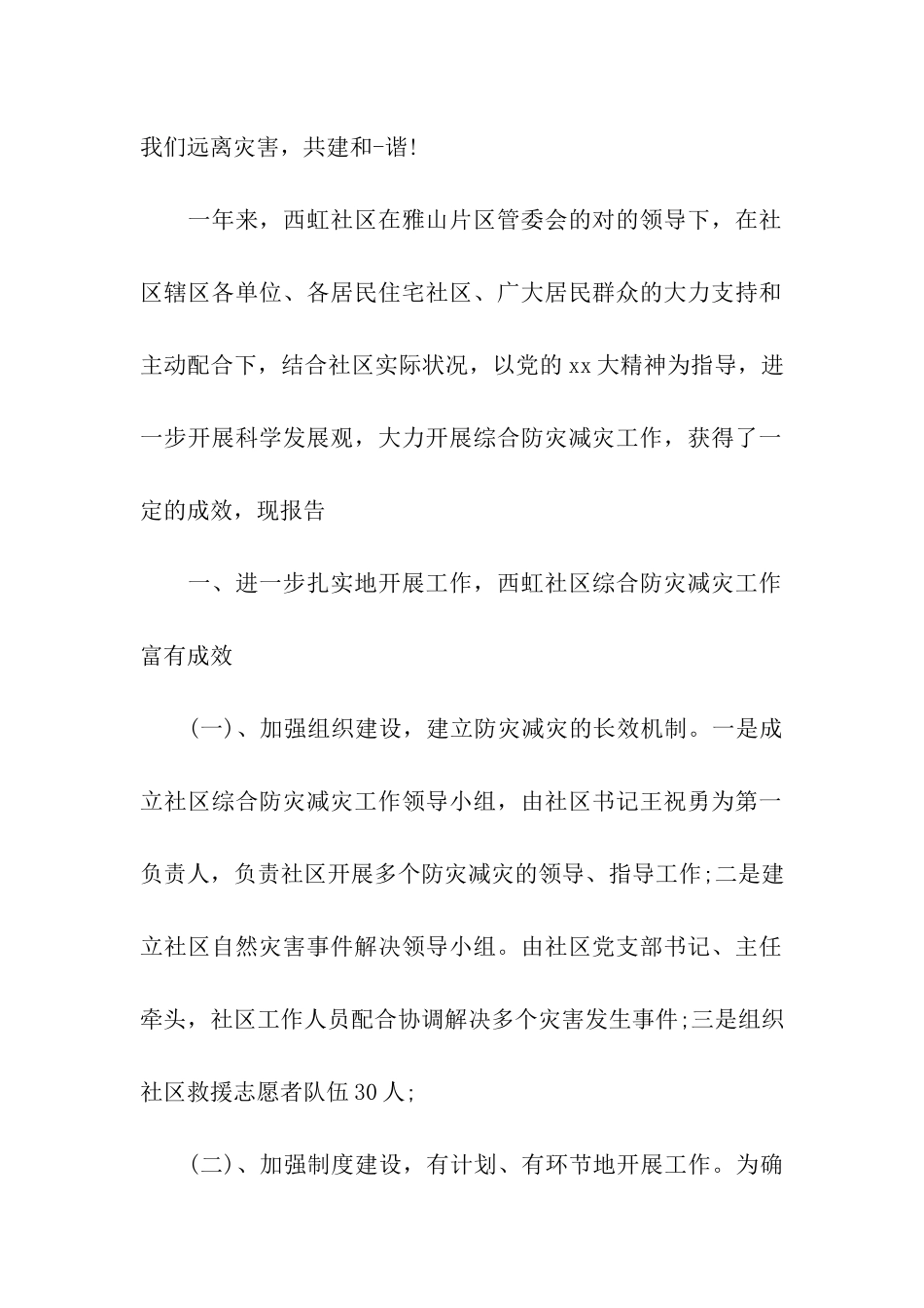 2025年社区防灾减灾工作总结_第2页