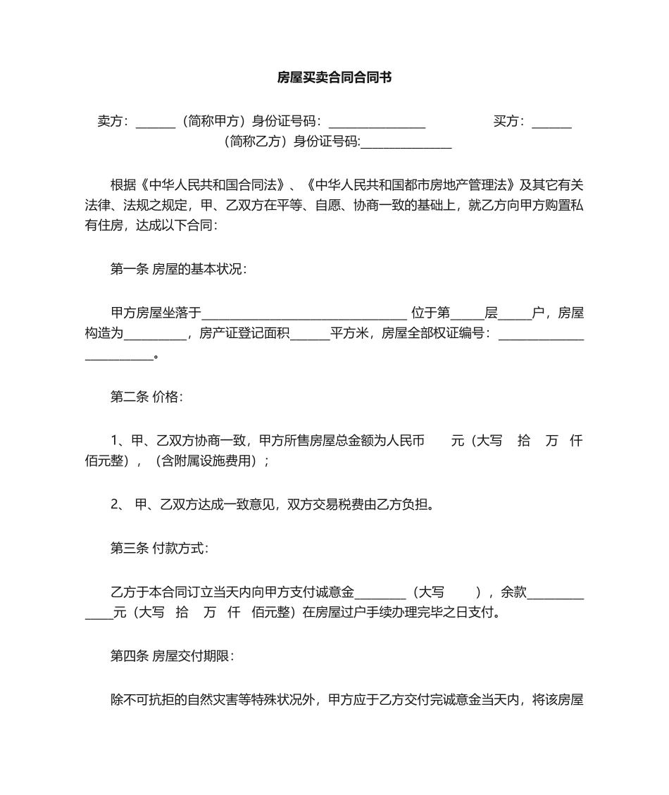 2025年房屋买卖合同协议书_第1页