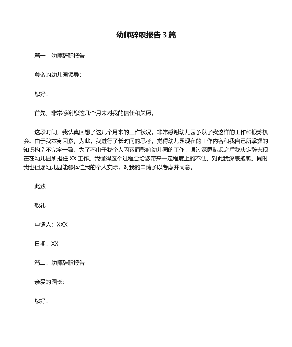 2025年幼师辞职报告3篇_第1页