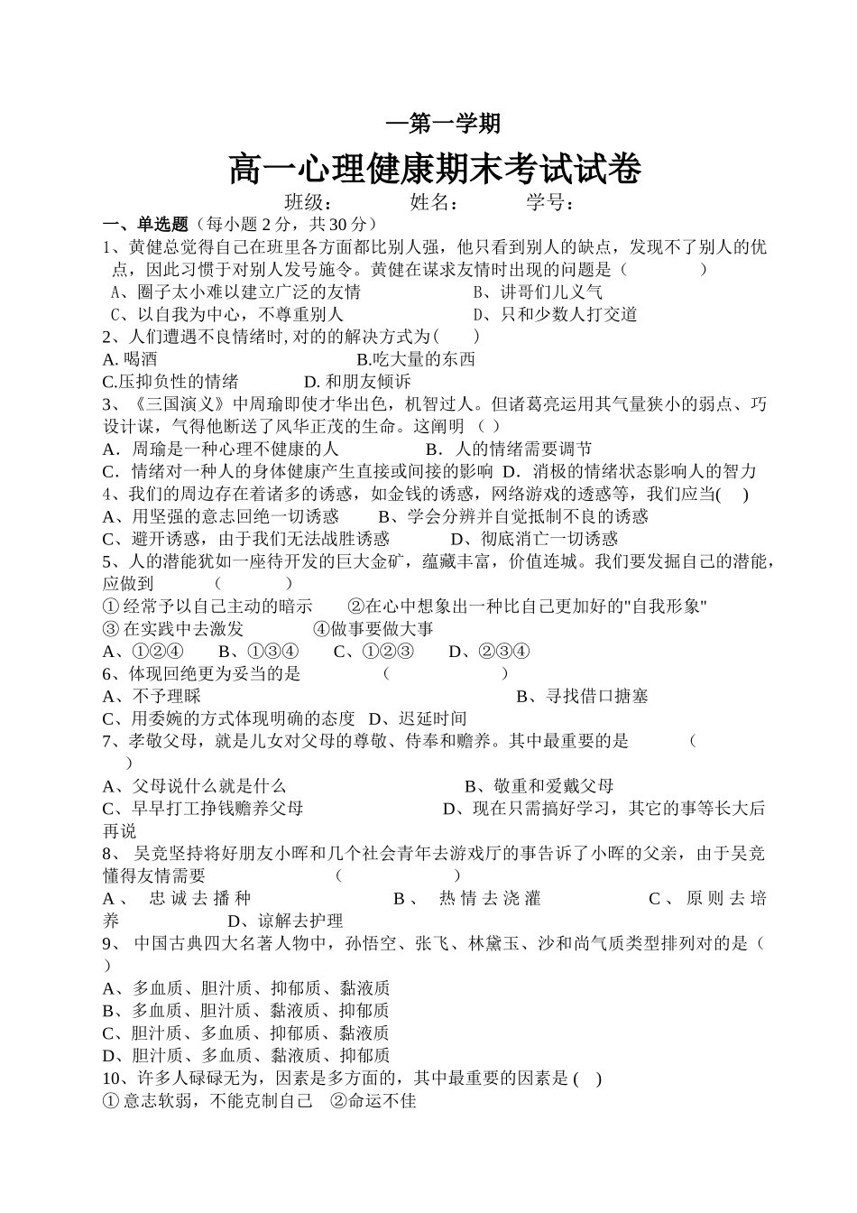 2025年高一心理健康期末考试题_第1页