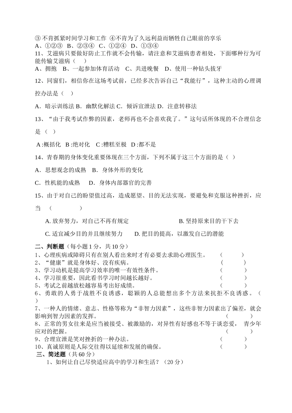 2025年高一心理健康期末考试题_第2页