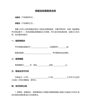 2025年房屋及院落租赁合同