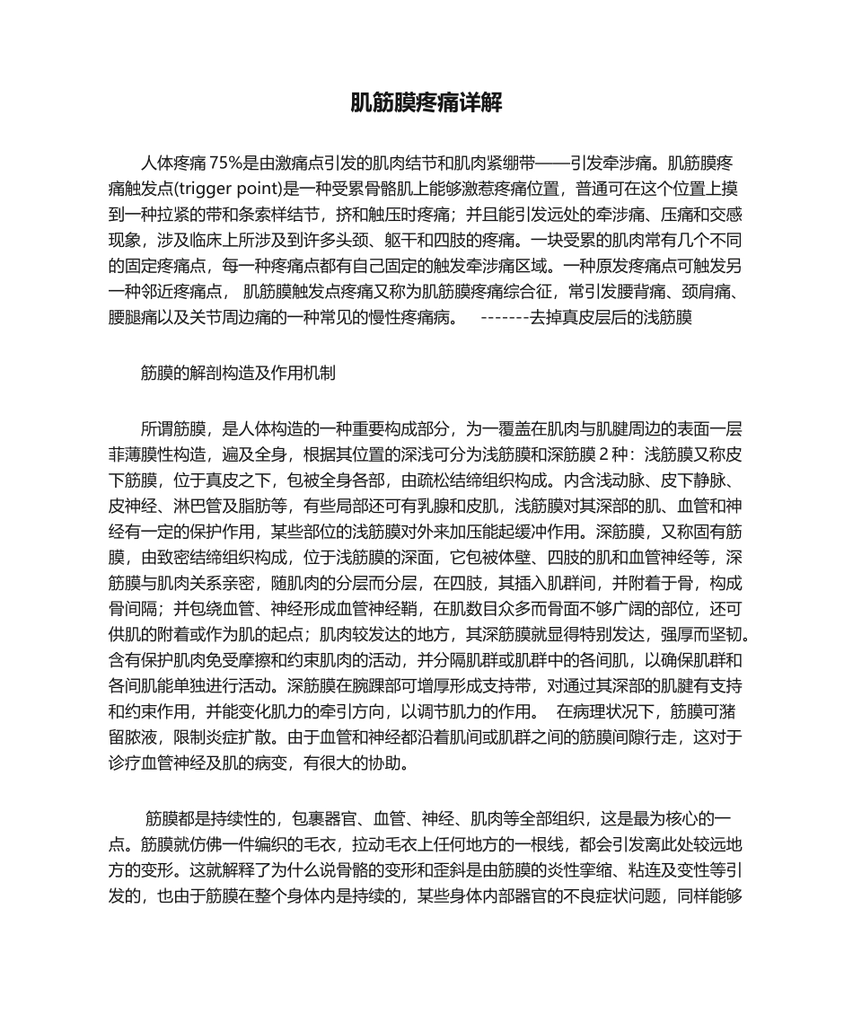 2025年肌筋膜疼痛详解_第1页