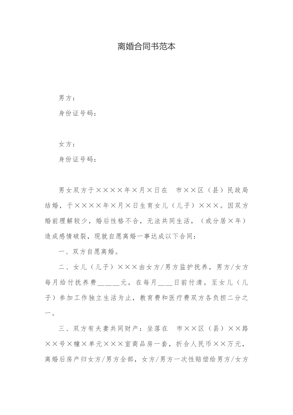 2025年新版离婚协议书范本_第1页