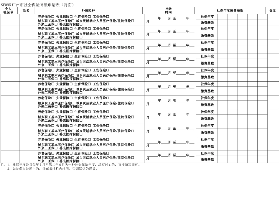 2025年《广州市社会保险费补缴申请表》_第2页