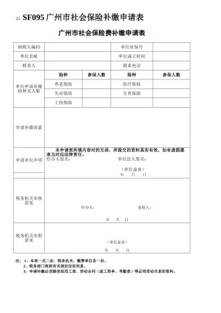 2025年《广州市社会保险费补缴申请表》
