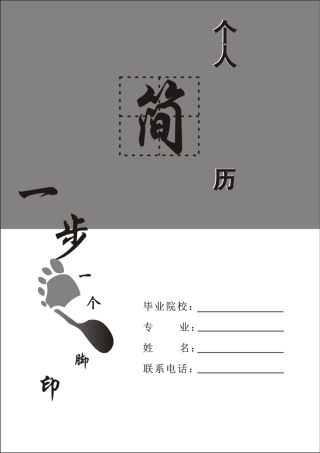 2025年个人简历封面简历模板自荐信