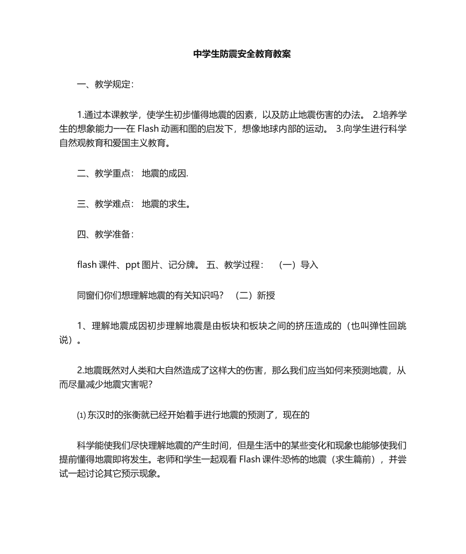 2025年防震教案_第1页